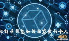 专家揭示：比特币钱包如何独家发行个人代币的