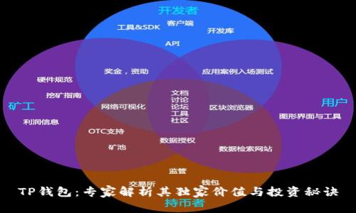 TP钱包：专家解析其独家价值与投资秘诀