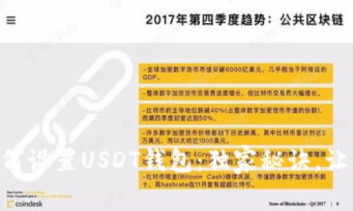 专家教你MTOKEN如何设置USDT钱包：独家秘诀，让你轻松管理数字资产