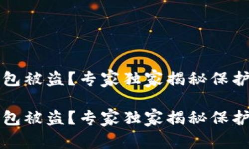 tpWallet钱包被盗？专家独家揭秘保护资产的秘诀

tpWallet钱包被盗？专家独家揭秘保护资产的秘诀