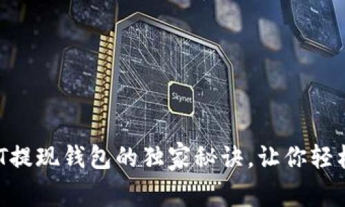 专家揭晓：USDT提现钱包的独家秘诀，让你轻松管理数字资产