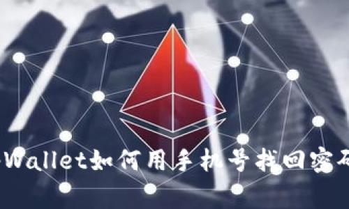 独家揭秘：tpWallet如何用手机号找回密码的专家秘诀