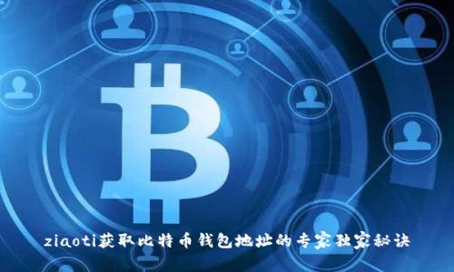 ziaoti获取比特币钱包地址的专家独家秘诀