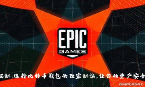 专家揭秘：选择比特币钱包的独家秘诀，让你的资产安全无忧！