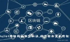 专家揭秘tpWallet跨链桥的独家秘诀，助你轻松实现