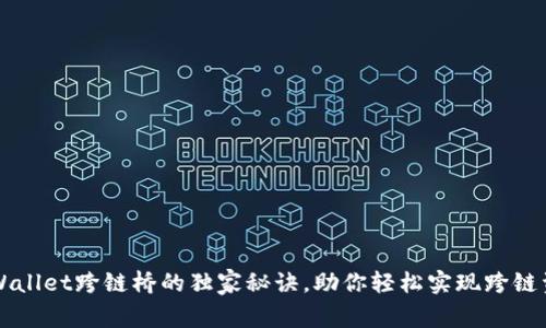 专家揭秘tpWallet跨链桥的独家秘诀，助你轻松实现跨链资产自由流动