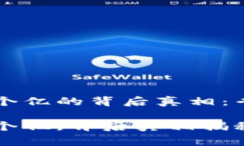 tpWallet突然多了几个亿的背后真相：专家独家揭秘这些秘密

tpWallet突然多了几个亿，背后真相揭秘！
