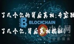 tpWallet突然多了几个亿的背后真相：专家独家揭秘