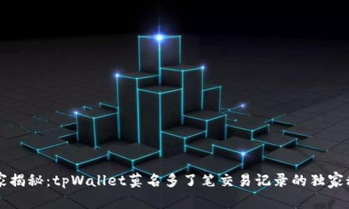 专家揭秘：tpWallet莫名多了笔交易记录的独家秘诀