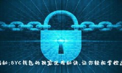 专家揭秘：BYC钱包的独家使用秘诀，让你轻松掌