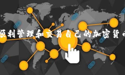 在处理数字资产时，很多用户可能会遇到不同的技术问题，比如“tpWallet不能导入币安链”。这常常让人感到困惑和沮丧，特别是当你期待着顺利管理和交易自己的加密货币时。不过，不要担心！今天我将为你深入剖析这个问题，并提供一些实用的解决方案和建议，帮助你轻松解决tpWallet与币安链不兼容的问题。

专家解密：tpWallet无法导入币安链的独家秘诀与解决方案