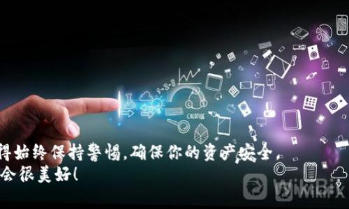   专家推荐：2023年最值得信赖的XRP钱包独家揭秘，掌握这些秘诀，让你的资产更安全！ / 

 guanjianci XRP钱包, 加密货币, 投资安全 /guanjianci 

引言：加密货币时代的到来
大家好，今天我们来聊聊XRP钱包的问题。说真的，随着加密货币的崛起，越来越多的人开始关注这个领域，XRP作为一款备受瞩目的数字货币，自然也成为了许多投资者的选择。不管你是刚刚入门的新手还是资深玩家，一个好的钱包都是管理你资产的关键所在。

XRP钱包的种类
在探讨支持XRP币的钱包之前，我们首先要了解一下现有的钱包种类。如今市场上主要有三种类型的钱包：热钱包、冷钱包和纸钱包。每种钱包都有自己的特点，适合不同类型的用户。

热钱包——便捷与安全的博弈
热钱包是指在线应用程序，比如交易所或者移动应用，随时可以连接互联网。这类钱包的好处是使用非常方便，随时随地都可以交易。比如说，你在手机上下载一个钱包应用，注册后就可以轻松存取XRP了。
但是，正如你所想的，热钱包的安全性相对较低。因为它们始终在线，所以更易受到黑客攻击。如果你是一位频繁交易的投资者，选择热钱包可能比较适合你；不过，如果你打算长期存放，就要谨慎选择。

冷钱包——安全的最后防线
冷钱包是存放数字货币的一种离线存储方式，很多人认为这是较为安全的选择。你可以使用硬件设备进行存储，或者将你的私钥记录在纸上一种传统的方式。
当然，冷钱包的使用也有它的缺点——它不如热钱包方便。如果你想频繁交易，那么使用冷钱包可能会让你觉得不太方便。你需要将币转入热钱包再进行交易，这在某种程度上降低了交易效率。不过，冷钱包的安全性是热钱包无法比拟的。“小心驶得万年船”，如果你选择长时间持有资产，冷钱包绝对是不二之选。

纸钱包——好像老派但仍有效
说到纸钱包，可能很多年轻的朋友都没见过。纸钱包实际上是包含你XRP（或其他加密资产）私钥和公钥的纸质文件。虽然它听起来有点老派，但纸钱包在加密货币的早期阶段曾经迅速流行开来，并且如果使用得当，它也是非常安全的。
制作纸钱包的方法也很简单，你可以使用一些专门的纸钱包生成器，生成后将其打印出来。记得一定要将打印好的纸钱包妥善保管，不要让它受到水、火等因素的影响，这样才能最大限度地避免资产损失。

现阶段最推荐的XRP钱包
接下来，我们来仔细看看当前市场上最推荐的几款支持XRP的钱包。这些钱包在用户中口碑良好，且安全性相对较高。

1. Ledger Nano S/X
Ledger Nano S或X是现在市场上非常受欢迎的硬件钱包之一。它支持多种加密货币，包括XRP。Ledger的特点就是安全性极高，因为它存储在离线状态下，几乎不可能被黑客攻击。
不过，使用硬件钱包需要你对如何操作有一定的了解。初次使用时可能会觉得有些复杂，但通过官方教程和使用说明书相信你能很快掌握使用技巧。

2. Exodus
Exodus是一款非常友好的热钱包，拥有美丽的用户界面，支持多种加密货币。说真的，如果你对区块链技术不是特别懂，使用Exodus的体验非常不错。此外，Exodus还提供了内置交易功能，用户可以很方便地进行交易。
当然，它是一款热钱包，因此在安全性上稍逊一筹，你需要定期备份你的钱包和私钥以避免资产损失。

3. Toast Wallet
这款钱包是专门为XRP设计的，开源且用户界面非常友好。Toast Wallet允许你轻松存储、接收和发送XRP。如果你是一名不太追求复杂功能的XRP投资者，那么这款钱包非常适合你。

4. Atomic Wallet
Atomic Wallet是一款多币种的去中心化钱包，支持XRP。它允许用户在自己的设备上存储私钥，账户的安全性高。此外，它还允许用户直接在钱包中购买和兑换加密货币。
如果你希望拥有一款界面友好、安全性高、功能多样的钱包，Atomic Wallet绝对是一个不错的选择。

选择钱包的秘诀
那么，怎样才能选择到适合自己的XRP钱包呢？这里有几个小秘诀供你参考：
ul
    listrong明确需求：/strong首先，你要清楚你自己的需求，比如你是长期持有还是频繁交易。/li
    listrong研究安全性：/strong作为数字资产，安全性永远是一个重要考量。如果钱包安全性不高，可能会面临重大损失。/li
    listrong查看评价：/strong在使用前查阅一下其他用户的评价和反馈，了解其使用体验。/li
    listrong提升自身知识：/strong不断学习关于加密货币的知识，提升自己的识别能力。/li
/ul

总结
总的来说，选择一个合适的XRP钱包至关重要。每种钱包各有优缺点，你需要根据自己的需求进行取舍。无论你选择什么样的钱包，记得始终保持警惕，确保你的资产安全。
希望以上的介绍能够帮助到你们，让你们在加密货币的世界中游刃有余，掌握更多的机会和财富。我相信，只要你踏实努力，未来一定会很美好！