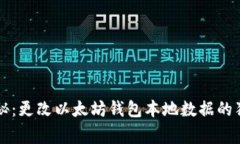 专家揭秘：更改以太坊钱