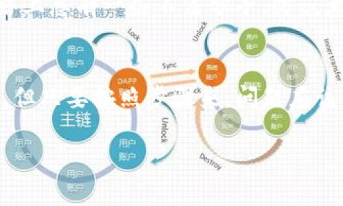下面是关于如何将TP钱包中的币提到欧易的详细指南。

步骤一：准备工作
在开始之前，确保你已经拥有TP钱包和欧易的账户。说真的，先确认一下你的钱包里有你想要提取的币种吧。同时，确保你的欧易账户已经完成实名认证，这样才能顺利完成提币操作。

步骤二：打开TP钱包
接下来，打开你的TP钱包应用。你可以在手机上找到它，通常是一个很醒目的图标。在进入钱包后，找到“资产”或者“币种”选项，进入你的币种列表。

步骤三：选择要提币的币种
在钱包中选择你想要提到欧易的币种。如果你手中有多种币，可以通过搜索功能迅速找到你需要提币的那个。比如，如果你有USDT，就点击USDT这个选项。

步骤四：点击“提币”按钮
一旦选定了币种，查看页面上是否有“提币”或“转账”的选项。熟悉这一过程的用户应该没有问题，点一下“提币”按钮，接下来的操作会引导你进行提币流程。

步骤五：获取欧易的充值地址
在欧易的账户中，找到“资产”页面，然后选择存款。这时候，你需要选择与你要提取的币种相对应的选项。成功选择后，欧易将给你一个专属的充值地址。确保这个地址准确无误，千万不想搞错了，对吧？

步骤六：输入充值地址
回到TP钱包，在提币的界面上，将从欧易获得的充值地址粘贴进来。注意一定要仔细核对地址，这关系到你资产的安全。记得小心翼翼，检查一遍，看清楚没有错误。

步骤七：填写提币数量
在确认地址无误后，输入你想提取的币种数量。一般来说，TP钱包会显示出该币种的可提取额度，确保你提取的数量在可提额度内。这里建议留点手续费，避免因为不足而导致失败。

步骤八：确认并进行提币
现在，只需确认一下所有信息是否正确，点击“确认”或“提交”按钮，接下来我们就要等了。通常情况下，TP钱包会发送验证码到你的手机或邮箱，务必确认这些安全措施。

步骤九：等待确认
提币申请提交后，你需要等待区块链确认。这个过程可能需要几分钟到几十分钟不等，具体时间取决于你提取的币种和网络的繁忙程度。在这段时间里，可以稍微放松一下，喝杯咖啡，看看剧放松心情。

步骤十：检查欧易账户
最后，登录你的欧易账户，查看资产页面，确认所提取的币种是否成功到账。通常会有一条交易记录显示，如果一切顺利，你就可以愉快地使用转入的币了。

小提示：注意安全
在整个提币过程中，记得保持安全意识。不要随便点击陌生链接，保护好自己的私钥和密码。网络上总有一些不法分子，防范意识要始终保持。

总结
通过以上步骤，相信你已经掌握了如何将TP钱包的币提到欧易的技巧。虽然操作过程有点繁琐，但只要按照步骤来，问题应该不大。希望你的资产在这条链路上能顺利流通，也期待你在币圈的旅程顺风顺水，发点小财，嘿！

TP钱包提币到欧易的专家独家秘诀