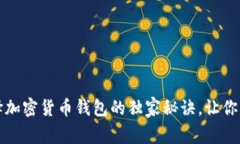 专家揭秘：选择加密货币