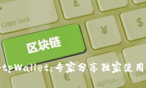 揭秘tpWallet：专家分享独家使用秘诀