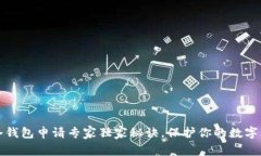 比特币冷钱包申请专家独家秘诀，保护你的数字