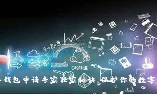 比特币冷钱包申请专家独家秘诀，保护你的数字资产安全