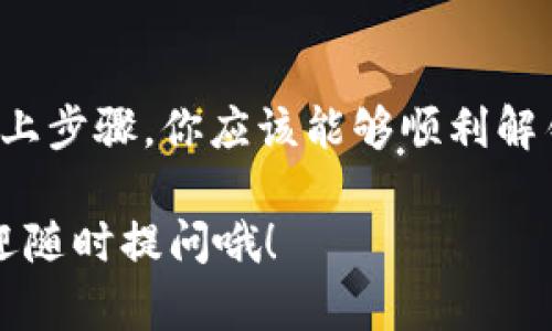 在TPWallet中，观察模式的解锁方法比较简单但值得注意的是，具体步骤可能会随着应用版本的不同而有所变化。请确保你的TPWallet是最新版本，接下来我将为你详细介绍如何解锁观察模式。

什么是观察模式
首先，大家要明白观察模式是什么。简单来说，观察模式是TPWallet中一种便于用户查看和监控资产、交易等信息的功能。当你使用这个模式时，你不会主动参与到交易中，而是像旁观者一样，随时查看各类信息。这对于那些想要跟踪资产动态但不想频繁进行操作的用户来说，简直就是个好工具。

解锁观察模式的步骤
要解锁TPWallet的观察模式，你可以按照以下步骤进行操作：
ol
    listrong打开TPWallet应用/strong：启动你的TPWallet应用，确保已登录你的账户。如果你还没有账号，可以先注册一个。/li
    listrong找到设置选项/strong：在应用的主界面，通常在右下角或者左侧有一个“设置”或“我的”选项，点进去。/li
    listrong进入观察模式设置/strong：在设置中，寻找是否有“观察模式”或者“安全中心”的相关选项。进入之后，你可能会看到关于观察模式的介绍和说明。/li
    listrong激活观察模式/strong：找到激活观察模式的开关，通常是一个滑动条，打开它。/li
    listrong确认和保存设置/strong：在激活观察模式后，一定要记得保存设置，确保它生效。/li
/ol

注意事项
在你解锁观察模式后，有几点非常值得注意：
ul
    listrong安全性/strong：虽然观察模式可以让你查看资产，但请务必保持你的账户安全，定期更新密码，尽量启用双重认证。/li
    listrong网络连接/strong：为了确保观察模式能够正常运作，建议保持网络连接良好，避免因网络问题导致信息延迟。/li
    listrong版本更新/strong：如前所述，不同版本的TPWallet可能在界面和功能设置上有差异，所以确保你使用的是最新版本。/li
/ul

观察模式的优势
那为什么要解锁观察模式呢？首先，它能帮助你更好地管理和了解你的资产。对于新手来说，观察模式就像是在进行一场“演习”，让你可以在不承担风险的情况下，观察市场和学习交易。

其次，观察模式还能帮助你更理性地决策。很多时候，在市场波动的时候，情绪会影响决策。如果你是在观察模式下，你可以冷静分析，而不至于被市场的波动而过度情绪化。

总结
总的来说，TPWallet的观察模式是一项非常实用的功能，特别适合那些希望详细了解市场动向或是暂时不打算进行交易的人。通过以上步骤，你应该能够顺利解锁观察模式并开始使用。希望这些内容对你有所帮助！

如果你在操作过程中遇到任何问题，别忘了查看TPWallet官方的帮助文档或联系客服，他们会提供进一步的协助。 有任何疑问也欢迎随时提问哦！