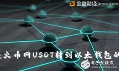 专家揭秘：火币网USDT转到以太钱包的独家秘诀