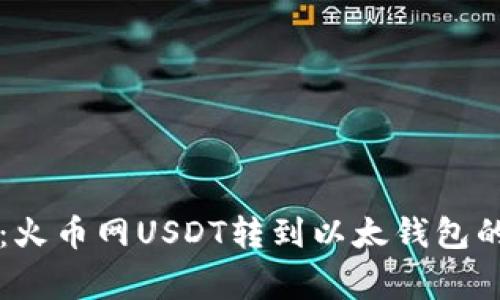 专家揭秘：火币网USDT转到以太钱包的独家秘诀