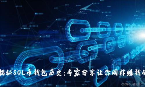 独家揭秘SOL币钱包历史：专家分享让你同样赚钱的秘诀