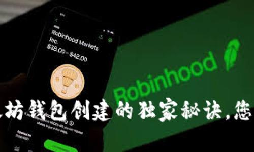 专家解密：以太坊钱包创建的独家秘诀，您绝对不能错过！