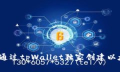 专家揭密：如何通过tpWallet独家创建以太坊钱包的