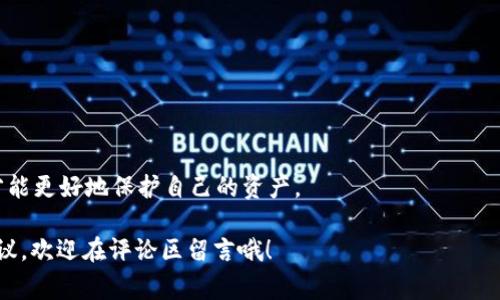   探索tpWallet私钥查看的独家秘诀，确保你的数字资产安全！ / 

 guanjianci tpWallet, 私钥, 数字资产安全 /guanjianci 

引言
嘿，朋友们！在这个数字货币的时代，了解如何保护好自己的资产可是相当重要的。今天，我们就来聊聊tpWallet的私钥，以及如何安全地查看它。要知道，私钥就像你银行账户的密码，如果不小心泄露了，那可真是一个大麻烦！所以说，掌握一些实用的知识，才能在这个虚拟资产的世界里游刃有余。接下来，我们就一起深入剖析这个话题，希望能给你带来一些帮助和启发。

什么是tpWallet？
在深入私钥之前，我们先来简单介绍一下tpWallet。tpWallet是一款广泛使用的数字钱包，主要针对加密货币的存储和管理。这个钱包可以让你方便地管理多个数字资产，支持多种区块链平台。说真的，市面上有很多数字钱包，但tpWallet以其简单易用和良好的安全性受到了不少用户的青睐。

私钥的基本概念
在数字资产的世界里，私钥是每个用户不可或缺的部分。它是用来访问你的数字资产的唯一凭证。每个钱包都有其独特的私钥，只有拥有私钥的人才能管理相应的钱包地址的资产。也就是说，如果你丢失了私钥，你的钱包里的资产也将无法恢复，这就像你没有钥匙进不了屋子一样，懂的吧？

如何查看tpWallet的私钥？
接下来，我们就来看一下如何查看tpWallet里的私钥。首先要提醒一下，在进行任何操作之前，确保你是在安全的环境中进行，最好是在一个没有恶意软件的设备上。一个简单而又安全的方法如下：

h4步骤一：打开tpWallet/h4
首先，打开tpWallet应用。如果你还没有安装，可以从官方网站或者应用商店下载并安装。

h4步骤二：登录你的账户/h4
用你的密码登录，确保你是账户的合法拥有者。这个过程确保了你的资料安全，不会落入不法分子的手中。

h4步骤三：进入钱包设置/h4
登录后，进入钱包的设置界面。在这个界面的某个地方，你会看到“私钥”或“导出私钥”的选项。具体的位置可能会因tpWallet的版本而有所不同。不过，大体上都能找到这类选项。

h4步骤四：查看私钥/h4
点击“导出私钥”，系统可能会要求你输入一些验证信息，确保是你本人在操作。通过验证后，私钥就会显示在你的屏幕上。这时候，要小心了！请不要将这个信息分享给任何人，也不要在不安全的地方进行截图或复制。最好在安全的环境中妥善保存。

私钥管理的安全策略
那么，既然我们知道了如何查看私钥，接下来就是如何安全地管理它。这里有几个小贴士，帮助你保护好自己的数字资产：

h41. 不要分享你的私钥/h4
这点真的很重要，记住，不要随意将自己的私钥告知他人。就算是你的朋友也一样。私钥就是你的资产安全的核心，分享它就等于把你的钱放在了别人手里。

h42. 使用冷钱包存储私钥/h4
如果你有大量的数字资产，可以考虑使用冷钱包进行存储。冷钱包是指不与互联网连接的设备，这样就能更大程度上防止黑客的攻击。

h43. 定期备份钱包/h4
定期对钱包进行备份，确保在任何突发情况下都能迅速恢复。很多时候，损失真的不是因为资产不见了，而是因为我们没有足够的备份数据。

h44. 开启双重验证/h4
如果tpWallet支持双重验证功能，一定要开启。这一功能能为你的资金安全增加一层保护，即使有人获得了你的私钥，没有第二步验证，他们也无法访问你的账户。

如果丢失了私钥怎么办？
那么，如果不幸地丢失了私钥，又该怎样处理呢？这个问题悲伤又棘手，事实是，如果真丢失了，找到它的几率几乎为零。为了避免这种情况，建议以下措施：

h41. 提早备份/h4
如上所述，勤于备份是王道。如果一开始就做好备份，你也就不必担心丢失的问题。

h42. 寻求专业帮助/h4
有些专业人士提供恢复私钥的服务，但这通常都是非常复杂且昂贵的过程，并且没有100%的成功保证。因此，提前做好准备是最理想的选择。

总结
好啦，今天关于tpWallet私钥的内容就到这里，大家也都了解了如何查看私钥和管理它的重要性。记住，数字资产的安全掌握在自己手中，只有了解相关的知识，才能更好地保护自己的资产。

无论你是新手还是老手，保持警惕、学习知识永远是最关键的。希望通过这篇文章，能够帮助大家更好地理解和应对私钥的相关问题。如果你还有什么问题或者建议，欢迎在评论区留言哦！