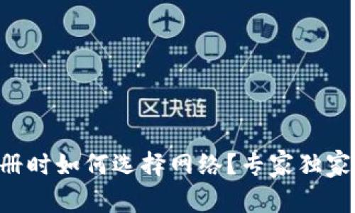 tpWallet注册时如何选择网络？专家独家秘诀大揭秘！