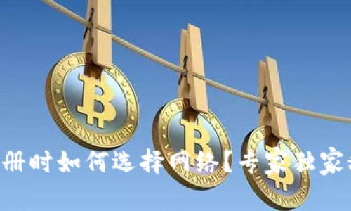 tpWallet注册时如何选择网络？专家独家秘诀大揭秘！