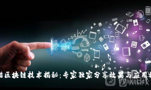 天猫区块链技术揭秘：专家独家分享效果与应用秘诀