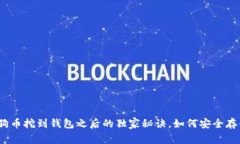 专家揭秘：狗狗币挖到钱包之后的独家秘诀，如