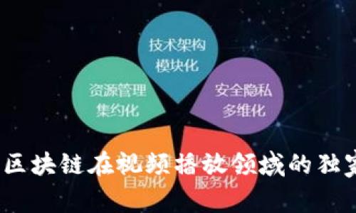 专家揭秘：区块链在视频播放领域的独家应用秘诀