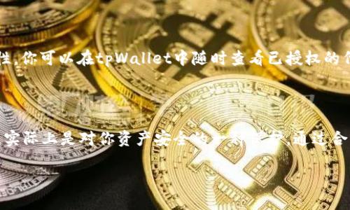 在使用tpWallet进行币兑换时，是否需要授权主要取决于具体的交易和所涉及的代币。这是一个重要的问题，下面我们来详细解析一下这个过程。

tpWallet是什么？

tpWallet是一款安全、便捷的数字钱包，支持多种数字货币的存储和管理。它为用户提供了简单的交易和兑换界面，方便用户在不同的数字资产之间转换。你可以通过tpWallet进行代币的接收、发送和兑换。随着加密货币的普及，越来越多的人开始使用这样的数字钱包进行日常交易。

为什么需要授权？

在加密货币的世界里，授权是一个非常重要的概念。简单来说，授权是指你允许某个应用或平台访问和使用你的资产。这个步骤在保障安全的同时，也保证了资产的控制权在用户手中。

不少用户可能会觉得授权很麻烦，但实际上这是为了保护你的资产，减少潜在的安全风险。想象一下，如果不进行授权，任何人都可以轻易地转走你的资产，这样的钱包就没有任何安全性可言了，对吧？

tpWallet的兑换流程

在tpWallet进行币种兑换时，通常需要经过以下几个步骤：

ol
    listrong选择代币：/strong打开tpWallet，选择你想要兑换的代币。/li
    listrong确认数量：/strong输入你想要兑换的数量。此时系统会根据当前市场汇率显示你可以获得的目标代币数量。/li
    listrong授权流程：/strong在某些情况下，你需要对待兑换的代币进行授权。这是为了确保tpWallet有权限在你的钱包中进行相应的交易。/li
    listrong确认交易：/strong确认所有信息无误后，点击兑换，系统将自动处理你的交易。/li
/ol

哪些情况下需要授权？

并不是所有的代币兑换都需要授权，通常情况下，当你交易的代币是基于智能合约的平台（例如：ERC-20代币）时，就需要进行授权。你实际上是在告诉钱包“可以使用我这部分代币进行交易”。

比如，你想用USDT兑换ETH，在兑换之前，你需要先授权钱包使用你的USDT。这个步骤的目的是确保你的代币不会被未经允许使用。这也正是许多用户在操作时会产生疑惑的原因。

如何进行授权？

授权的步骤在tpWallet中通常都比较简单：

ol
    listrong进入“授权”页面：/strong选择你想要使用的代币，找到授权选项。/li
    listrong输入授权金额：/strong系统会提示你输入想要授权的金额，通常建议授权足够的数量以应对后续的兑换。/li
    listrong确认签名：/strong完成后，系统会提示你完成交易的签名步骤。确认无误后，提交授权请求。/li
/ol

授权后续注意事项

授权完成后，建议定期检查你的授权状态。有些代币的授权是永久的，但有些则需要定期更新或者取消授权以提高安全性。你可以在tpWallet中随时查看已授权的代币，确保你的资产安全。

总结

总的来说，在tpWallet进行币兑换时，是否需要授权取决于代币性质和交易需求。虽然授权可能会让操作多了几步，但这实际上是对你资产安全的一种保护。通过合理的授权和交易流程，你可以更安全、更方便地管理你的数字资产。

希望这个解析能对你在使用tpWallet时有所帮助！如果你还有其他问题，欢迎随时提问哦！