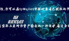 在使用tpWallet进行币兑换时，是否需要授权主要取