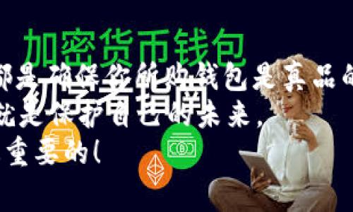    如何辨别tpWallet的真伪：专家独家秘诀大公开！  / 

 guanjianci  tpWallet, 鉴别真伪, 数字钱包  /guanjianci 

引言
在如今这个数字化时代，钱包不仅仅是用来存放现金的物品，数字钱包的使用已经成为许多人生活的一部分。尤其是与各种数字货币有关的tpWallet，它的普及程度不断上升。但是，随着需求的增加，市场上也出现了一些仿冒品。那么，如何辨别tpWallet的真伪呢？今天，我们将分享一些专家的独家秘诀，帮助你辨别钱包的真假，确保你的资产安全。

一、了解tpWallet的基本信息
在开始鉴别之前，我们先了解一下tpWallet是什么。tpWallet是一款支持多种数字货币的数字钱包，提供安全、便捷的资产管理功能。用户可以在其中存储、接收和发送各种数字货币。
了解产品的基本信息，是鉴别真伪的第一步。通常，正品钱包会有明确的官方网站、用户教程和客服支持。若你在市场上发现某款tpWallet，却无法找到相关的官方信息，那就要提高警惕了。

二、官方渠道购买
一个简单而有效的方法就是通过官方渠道购买。说真的，这样能大幅降低你买到假货的风险。正品的tpWallet会在其官方网站上提供正版购买链接及相关信息。你可以在官网上查看产品详情，了解钱包的功能及其使用方式。
同时，注意查看购买渠道，比如你是否在正规电商平台上购买。有些小商户或者非正规网站可能会销售假冒的tpWallet，确保你的购买渠道可靠极为重要。

三、查看外观细节
如果你已经购买了tpWallet，细节方面也是辨别真伪的重要关键之一。正品的tpWallet通常在外观设计上有严格的质量控制，比如材料手感、印刷质量等，这些都是你可以观察的点。比如，正品的钱包表面光滑，颜色饱满，而假冒品可能在颜色上会显得暗淡和粗糙。
当然，不同版本的tpWallet可能在外观上有所不同，所以可以参考官网的图片，看看是否一致。记得多做一些功课哦，越了解越不容易上当。

四、软件验证
除了外观上的鉴别，软件上的安全性也是非常重要的。正品的tpWallet通常会要求用户设置复杂的密码和双重身份验证功能，以保障你的数字资产安全。如果你下载的钱包没有这些安全措施，或者在安装过程中总是出现报错的信息，那很可能不是正品。
同时，还要留意软件的更新情况。知名品牌的数字钱包会定期推出更新，以修复漏洞和提升安全性。如果你发现钱包长时间没有更新，那就需要引起警觉了。

五、社区反馈
网络上有着大量的用户反馈和评测，搜索一下tpWallet相关的论坛或社区，看看其他用户的使用体验和评价。这些真实的反馈能够帮你更清晰地了解产品的优劣。如果许多人都提到某个钱包的安全性差或使用体验不好，那你就要谨慎购买了。
许多专家和博主会在社交媒体上分享他们对数字钱包的看法和使用体验，你可以通过这些渠道获取可靠的信息。切记，不要只看一家的评价，要多方参考，形成自己的判断哦。

六、联系客服咨询
如果你还有疑虑，不妨直接联系tpWallet的客服。通过客户服务，你可以询问关于这个钱包的更多具体信息，如初始密码、恢复助记词等。如果客服的反应缓慢，甚至无法提供清晰的答案，那你就要小心了，可能面临买到假冒产品的风险。
正规的公司通常会设有专门的客服团队，能够及时解答用户的问题，而假冒产品常常无法提供专业的支持。”你懂的”，通过客服的反应也能看出产品的正规性。

七、总结
总结一下，辨别tpWallet的真伪，关键在于了解基础信息、选择官方渠道购买、仔细查看外观细节、检测软件的安全性、查阅社区反馈以及与客服进行咨询。这些都是确保你所购钱包是真品的重要步骤。
在数字货币迅速发展的时代，随着科技的进步和市场的扩大，我们会面临越来越多的选择以及可能的风险。因此，保持警惕是非常重要的，保护自己的资产安全就是保护自己的未来。
希望通过这些专家独家的秘诀，能够帮助你们快速辨别tpWallet的真伪，让你在拥有数字资产的同时，能够安心、放心。记得多多分享哦，保护大家的安全才是最重要的！