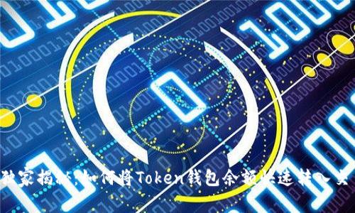 专家独家揭秘：如何将Token钱包余额快速转入交易所？