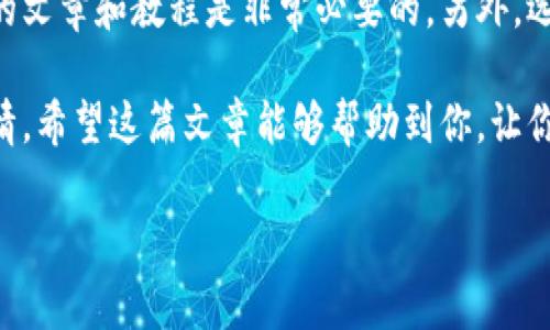 当然可以，手机注册比特币钱包是非常方便的，这也是很多人选择数字货币的原因之一。不过在开始之前，让我们先了解一下比特币钱包的基本概念以及手机注册的步骤。接下来，我们将详细介绍如何在手机上注册比特币钱包，以及在这个过程中需要注意的事项。

什么是比特币钱包？
简单来说，比特币钱包是一种用于存储、接收和发送比特币的工具。可以将其视为你的银行账户，只不过是数字形式的。比特币钱包并不存储比特币本身，而是存储与比特币交易相关的私钥和公钥，这些密钥用于管理你的比特币资产。

比特币钱包的类型
在了解注册流程之前，先来看看比特币钱包的常见类型：
ul
    listrong热钱包（在线钱包）/strong：这种钱包随时可以在线访问，使用方便，适合日常交易。比如手机应用和网页钱包。/li
    listrong冷钱包（离线钱包）/strong：这种钱包是离线存储的，更加安全，适合长期持有比特币，常见的有硬件钱包和纸钱包。/li
/ul

在手机上注册比特币钱包的步骤
现在我们来看看在手机上注册比特币钱包的具体步骤，通常来说，流程非常简单，跟着我一步一步来就行了。

h4步骤一：选择钱包应用/h4
首先，你需要选择一个合适的比特币钱包应用。市面上有很多选择，比如Coinbase、Blockchain、Exodus等。选择的时候，最好看一下用户评价，以及钱包的安全性和功能。

h4步骤二：下载应用/h4
选择好钱包后，直接在App Store（对于iPhone用户）或Google Play（对于Android用户）下载对应的应用。下载完成后，打开应用程序。

h4步骤三：注册账户/h4
你会看到一个注册页面，一般需要提供一些基本信息，如电子邮件地址和密码。这时候要注意：选择一个强密码，并启用两步验证（2FA），以确保账户的安全性。

h4步骤四：备份助记词/h4
完成注册后，大多数钱包会提供一组助记词。这是你恢复钱包的重要信息，千万不要丢失。最好将其写在纸上，并放在一个安全的地方。

h4步骤五：充值比特币/h4
一切都设置好后，就可以通过交易所或其他方式为钱包充值比特币了。在交易所购买比特币后，将其转账到你钱包中的地址即可。

使用比特币钱包时的注意事项
在成功注册并充值后，以下是一些你需要注意的事项：

h4安全性/h4
尽量不要在不安全的网络环境下进行交易，比如公共Wi-Fi。同时，保持你的手机系统和钱包应用最新，以防止安全漏洞。

h4私钥保护/h4
你的私钥是控制你比特币的唯一凭证，切记千万不要轻易分享给任何人，否则可能导致你的资产失去控制。

h4选择合适的交易费用/h4
在进行比特币转账时，通常都会有交易费用。如果选择过低的费用，可能会导致交易处理延迟，甚至失败。

总结
说真的，手机注册比特币钱包的过程并不复杂，但在操作的过程中一定要注意安全。如果你是新手，认真阅读相关的文章和教程是非常必要的。另外，选择一个尽可能好用且安全的钱包也很重要。

在数字货币的世界里，虽然有很多机会，但也伴随着风险。个人资产的安全，是每一个投资者都必须认真对待的事情。希望这篇文章能够帮助到你，让你顺利开启数字货币之旅！

如果你还有更多关于比特币钱包的问题，欢迎随时问我哦！