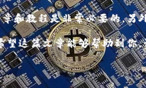 当然可以，手机注册比特币钱包是非常方便的，这也是很多人选择数字货币的原因之一。不过在开始之前，让我们先了解一下比特币钱包的基本概念以及手机注册的步骤。接下来，我们将详细介绍如何在手机上注册比特币钱包，以及在这个过程中需要注意的事项。

什么是比特币钱包？
简单来说，比特币钱包是一种用于存储、接收和发送比特币的工具。可以将其视为你的银行账户，只不过是数字形式的。比特币钱包并不存储比特币本身，而是存储与比特币交易相关的私钥和公钥，这些密钥用于管理你的比特币资产。

比特币钱包的类型
在了解注册流程之前，先来看看比特币钱包的常见类型：
ul
    listrong热钱包（在线钱包）/strong：这种钱包随时可以在线访问，使用方便，适合日常交易。比如手机应用和网页钱包。/li
    listrong冷钱包（离线钱包）/strong：这种钱包是离线存储的，更加安全，适合长期持有比特币，常见的有硬件钱包和纸钱包。/li
/ul

在手机上注册比特币钱包的步骤
现在我们来看看在手机上注册比特币钱包的具体步骤，通常来说，流程非常简单，跟着我一步一步来就行了。

h4步骤一：选择钱包应用/h4
首先，你需要选择一个合适的比特币钱包应用。市面上有很多选择，比如Coinbase、Blockchain、Exodus等。选择的时候，最好看一下用户评价，以及钱包的安全性和功能。

h4步骤二：下载应用/h4
选择好钱包后，直接在App Store（对于iPhone用户）或Google Play（对于Android用户）下载对应的应用。下载完成后，打开应用程序。

h4步骤三：注册账户/h4
你会看到一个注册页面，一般需要提供一些基本信息，如电子邮件地址和密码。这时候要注意：选择一个强密码，并启用两步验证（2FA），以确保账户的安全性。

h4步骤四：备份助记词/h4
完成注册后，大多数钱包会提供一组助记词。这是你恢复钱包的重要信息，千万不要丢失。最好将其写在纸上，并放在一个安全的地方。

h4步骤五：充值比特币/h4
一切都设置好后，就可以通过交易所或其他方式为钱包充值比特币了。在交易所购买比特币后，将其转账到你钱包中的地址即可。

使用比特币钱包时的注意事项
在成功注册并充值后，以下是一些你需要注意的事项：

h4安全性/h4
尽量不要在不安全的网络环境下进行交易，比如公共Wi-Fi。同时，保持你的手机系统和钱包应用最新，以防止安全漏洞。

h4私钥保护/h4
你的私钥是控制你比特币的唯一凭证，切记千万不要轻易分享给任何人，否则可能导致你的资产失去控制。

h4选择合适的交易费用/h4
在进行比特币转账时，通常都会有交易费用。如果选择过低的费用，可能会导致交易处理延迟，甚至失败。

总结
说真的，手机注册比特币钱包的过程并不复杂，但在操作的过程中一定要注意安全。如果你是新手，认真阅读相关的文章和教程是非常必要的。另外，选择一个尽可能好用且安全的钱包也很重要。

在数字货币的世界里，虽然有很多机会，但也伴随着风险。个人资产的安全，是每一个投资者都必须认真对待的事情。希望这篇文章能够帮助到你，让你顺利开启数字货币之旅！

如果你还有更多关于比特币钱包的问题，欢迎随时问我哦！