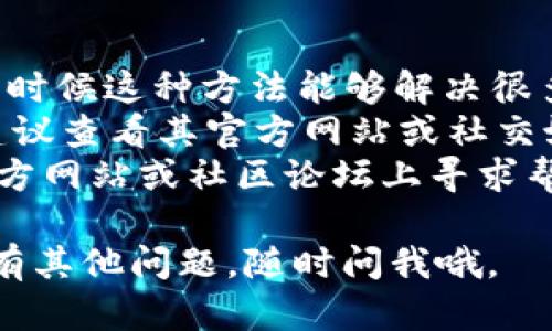 在使用tpWallet过程中，如果你遇到无法创建账户的问题，以下是一些可能的原因和解决方法。

### 可能原因

1. **网络问题**  
   - 在创建tpWallet之前，请确认你的网络连接是正常的。一个不稳定或慢速的网络可能导致创建过程中的错误。

2. **软件版本不兼容**  
   - 确保你下载的是tpWallet的最新版本。如果版本过旧，可能会出现无法创建帐号的情况。可以到官方渠道下载最新版本。

3. **设备存储空间不足**  
   - 如果你的手机或电脑存储空间已满，可能会影响应用的正常运行。检查一下设备空间，确保有足够的存储资源。

4. **权限设置不足**  
   - 检查你是否给予了tpWallet所需的权限。例如，存储权限和网络权限，如果这些权限未被打开，可能会导致创建失败。

### 解决方案

检查网络连接

首先，确保你的网络连接是正常的。你可以尝试打开其他网站或者应用，确保网络没有问题。如果是使用WiFi，也可以尝试重新连接或重启路由器。


更新应用版本

其次，去官方应用商店查看tpWallet是否有更新。如果有，及时下载更新，通常新版会修复一些现有的bug。


释放存储空间

另外，如果你的设备存储空间不足，可以尝试删除一些不必要的文件和应用，释放存储空间。在设备设置中查看存储使用情况，并做出相应的清理。


检查权限设置

最后，去设备设置中查看tpWallet的权限设置，确保相关权限（存储、网络访问等）都已开启。如果权限被禁用，可以手动开启。


### 示例步骤

1. **连接网络**  
   - 确认你的设备连接到了稳定的WiFi或移动数据，尝试访问其他在线平台看是否正常。

2. **打开应用商店**  
   - 使用手机或电脑打开应用商店，搜索tpWallet，查看是否可以更新。

3. **清理存储**  
   - 进入设置，找到存储选项，删除一些大文件或者不常用的应用。

4. **调整权限**  
   - 依次进入设置→应用管理→找到tpWallet，查看权限设置并开启所需权限。

### 其他注意事项

- 如果问题依旧存在，可以尝试卸载并重新安装应用，很多时候这种方法能够解决很多奇怪的错误。
- 有时，tpWallet的服务器可能正在维护或者遇到故障，建议查看其官方网站或社交媒体页面了解最新消息。
- 如果你在使用过程中有其他问题，建议到tpWallet的官方网站或社区论坛上寻求帮助，很多用户会分享他们的经验和解决方法。

希望这些信息能帮助你成功创建tpWallet账号！如果你还有其他问题，随时问我哦。