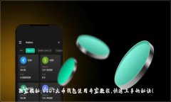 独家揭秘：USDT火币钱包使用专家教程，快速上手