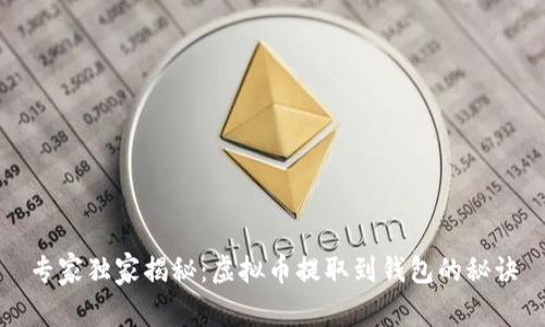 专家独家揭秘：虚拟币提取到钱包的秘诀