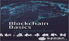 专家独家揭秘：虚拟币提