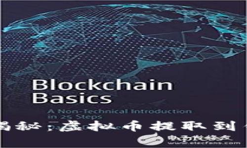 专家独家揭秘：虚拟币提取到钱包的秘诀