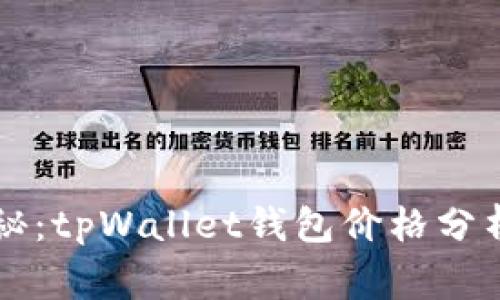 专家独家揭秘：tpWallet钱包价格分析与市场动向