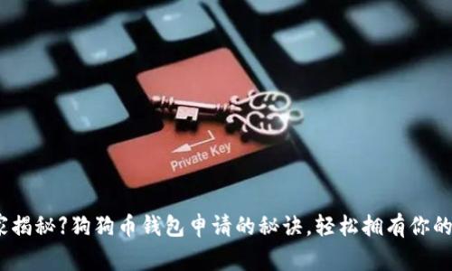【专家独家揭秘】狗狗币钱包申请的秘诀，轻松拥有你的数字资产