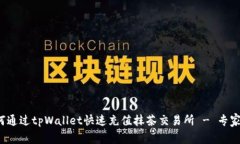 独家揭秘：如何通过tpWa