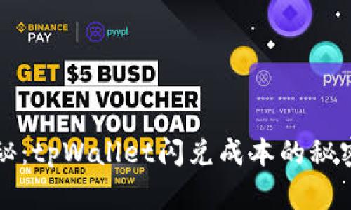 专家独家揭秘：tpWallet闪兑成本的秘密与节省秘诀