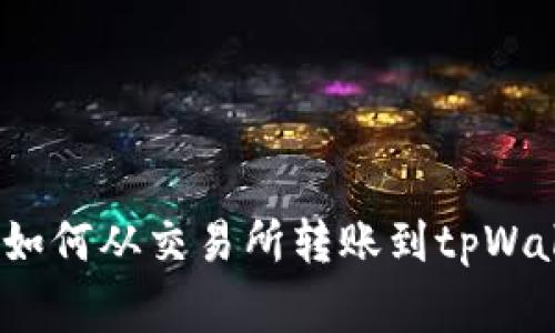 专家独家揭秘：如何从交易所转账到tpWallet的价格秘诀